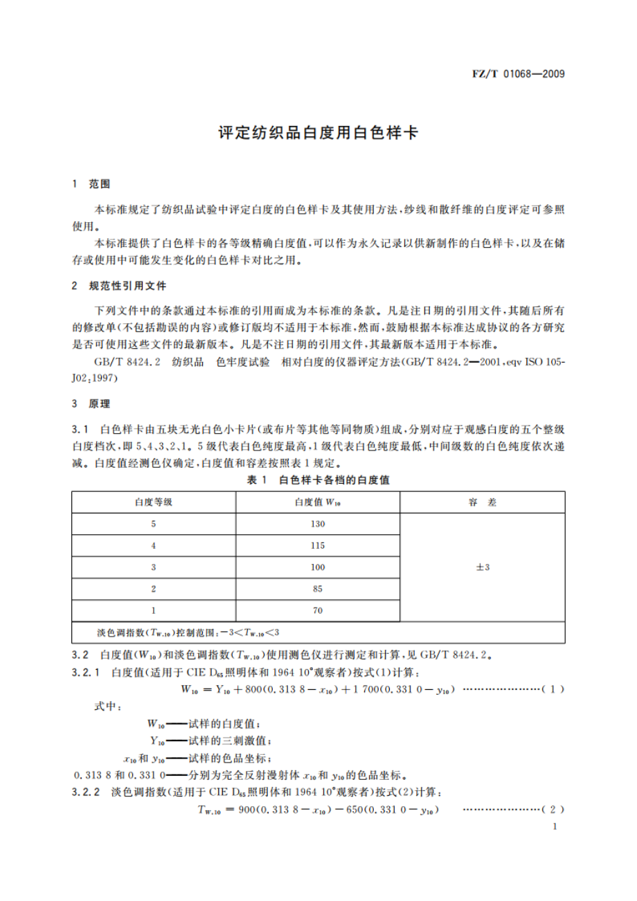 评定纺织品白度用白色样卡 FZT 01068-2009.pdf_第3页