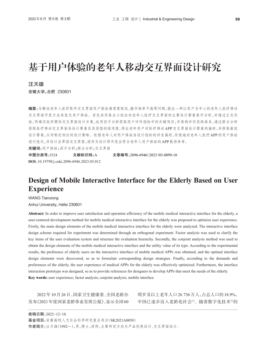 基于用户体验的老年人移动交互界面设计研究_汪天雄.pdf_第1页