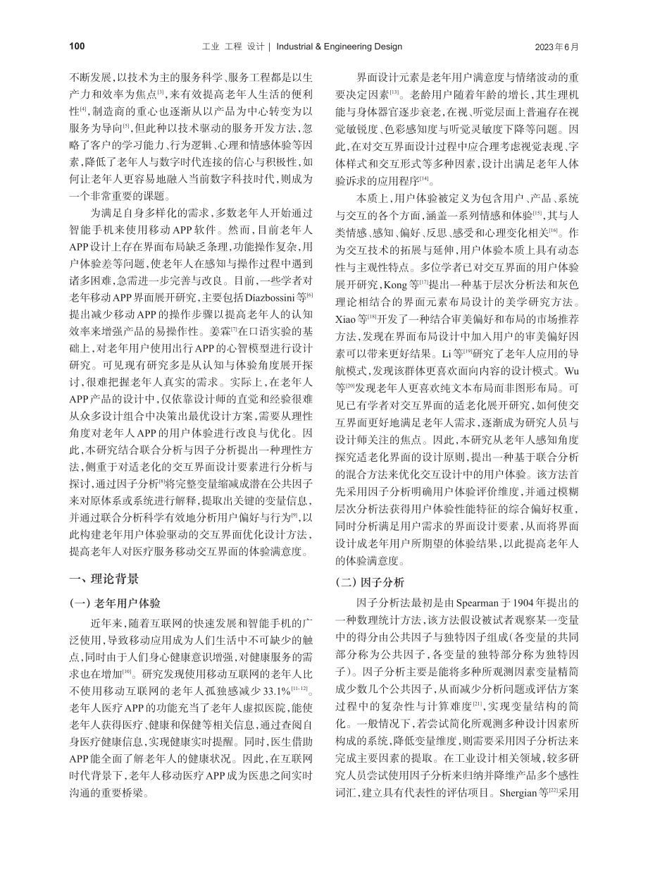 基于用户体验的老年人移动交互界面设计研究_汪天雄.pdf_第2页