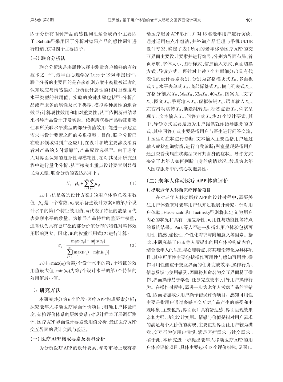 基于用户体验的老年人移动交互界面设计研究_汪天雄.pdf_第3页