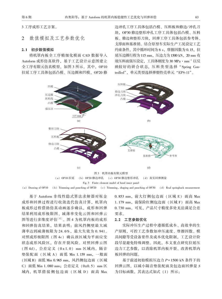 基于Autoform的机罩...板稳健性工艺优化与回弹补偿_冉奥阳.pdf_第3页