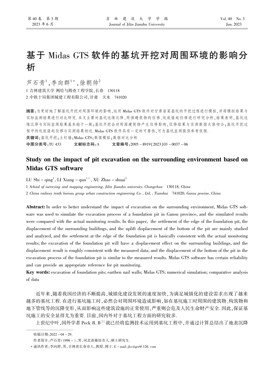 基于Midas_GTS软件...坑开挖对周围环境的影响分析_芦石青.pdf_第1页