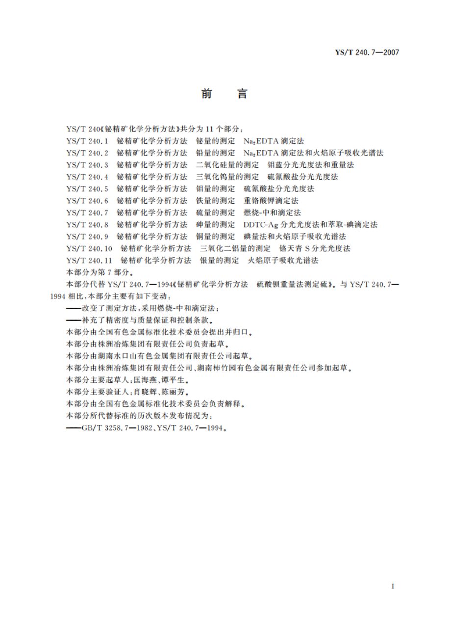 铋精矿化学分析方法 硫量的测定 燃烧-中和滴定法 YST 240.7-2007.pdf_第3页