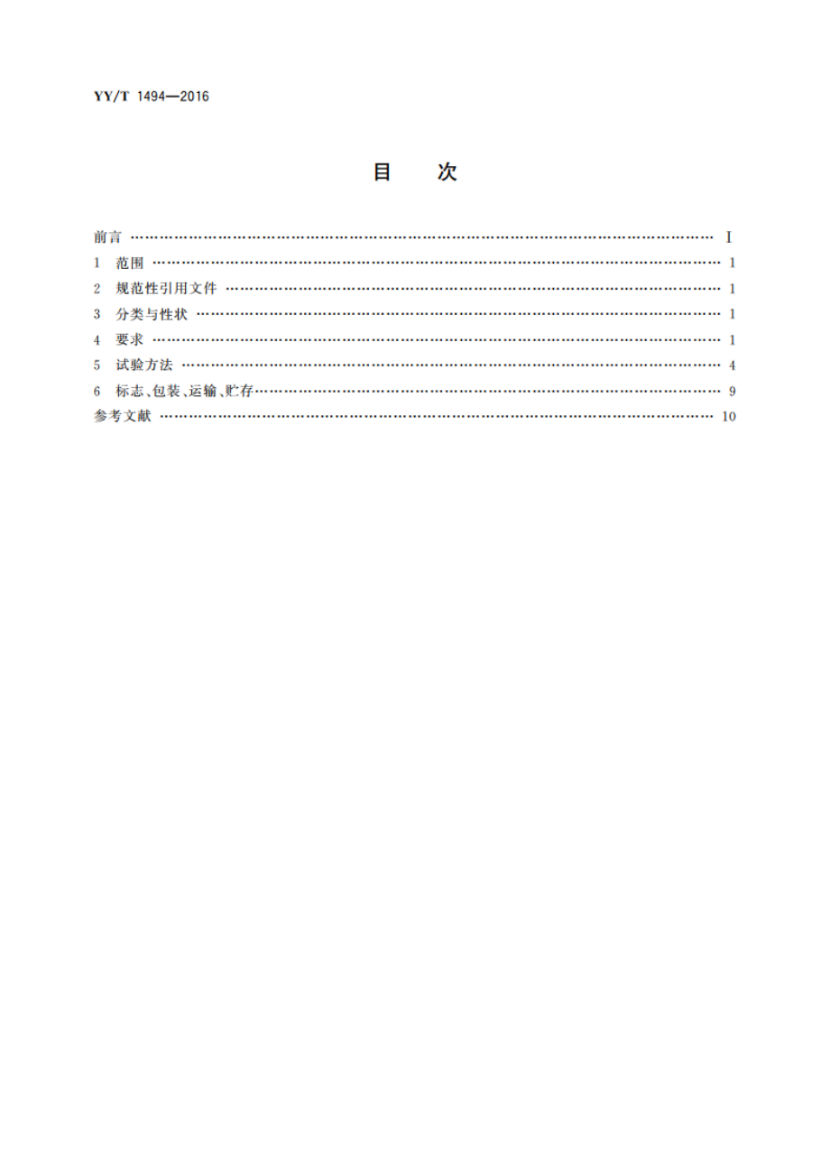 血液透析及相关治疗用浓缩物包装材料 通用要求 YYT 1494-2016.pdf_第2页