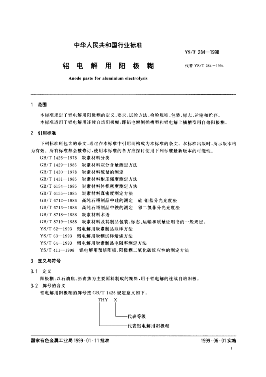 铝电解用阳极糊 YST 284-1998.pdf_第3页