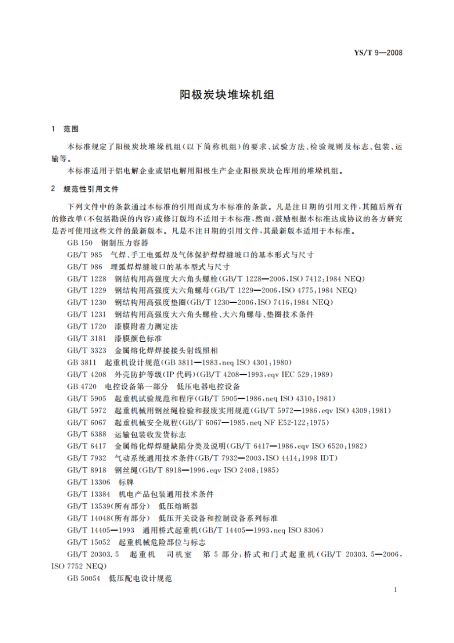 阳极炭块堆垛机组 YST 9-2008.pdf_第3页