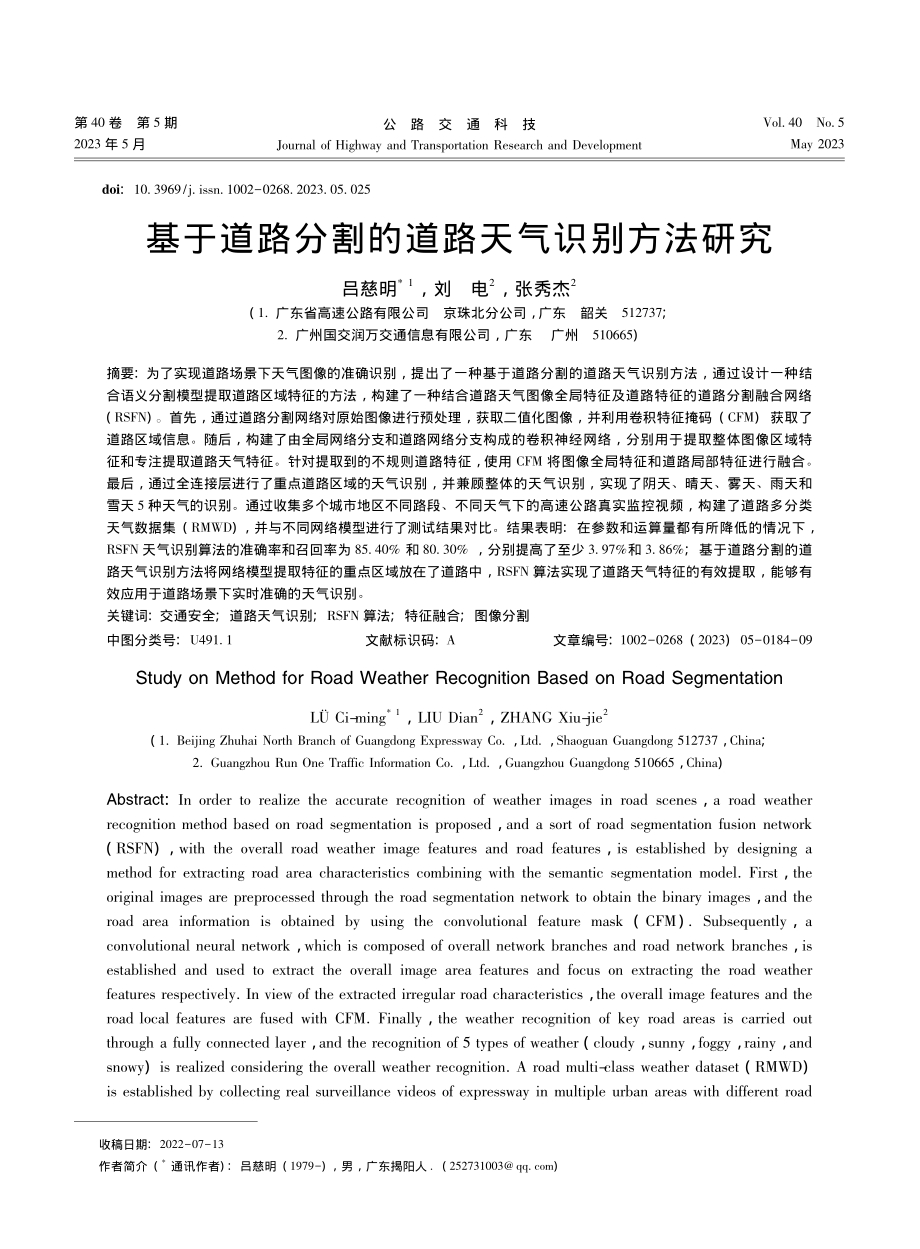 基于道路分割的道路天气识别方法研究_吕慈明.pdf_第1页