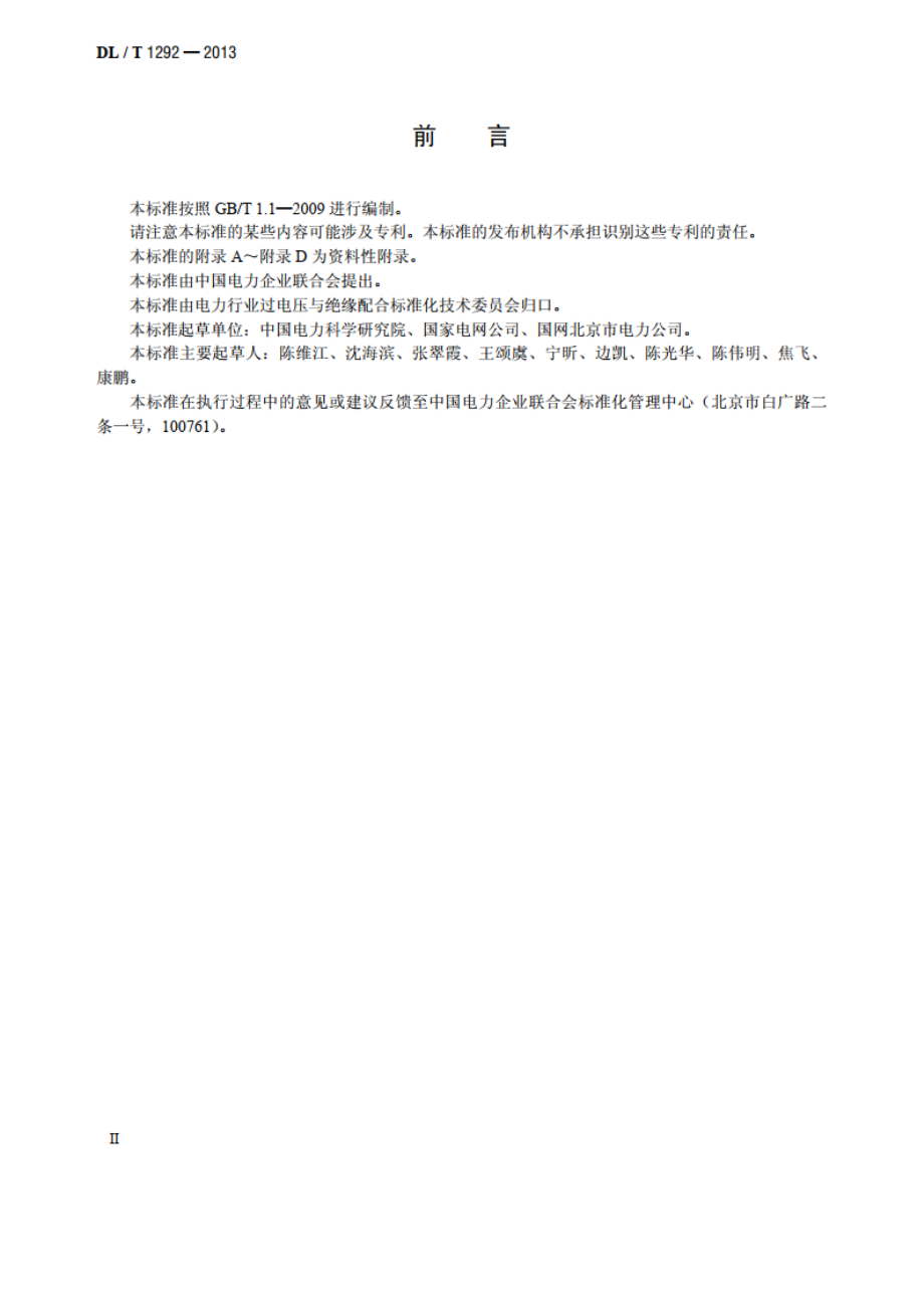 配电网架空绝缘线路雷击断线防护导则 DLT 1292-2013.pdf_第3页