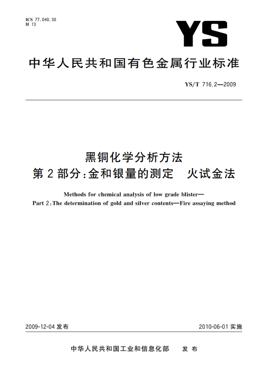 黑铜化学分析方法 第2部分：金和银量的测定 火试金法 YST 716.2-2009.pdf_第1页