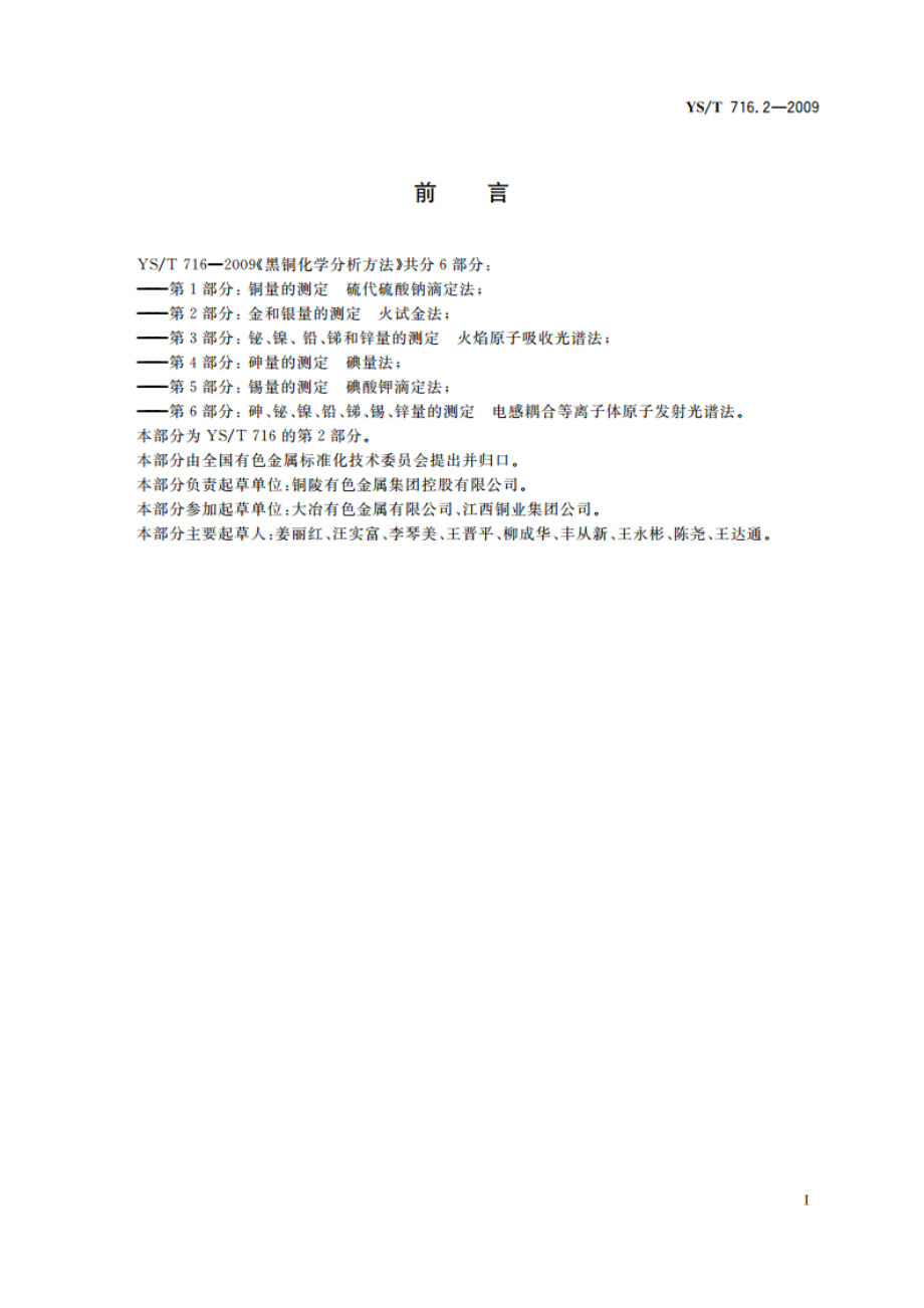 黑铜化学分析方法 第2部分：金和银量的测定 火试金法 YST 716.2-2009.pdf_第3页