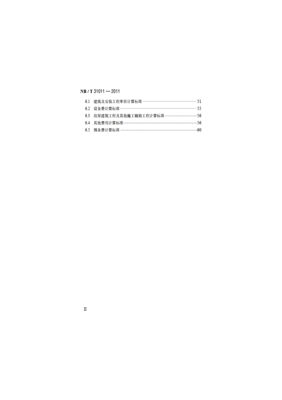 陆上风电场工程设计概算编制规定及费用标准 NBT 31011-2011.pdf_第3页