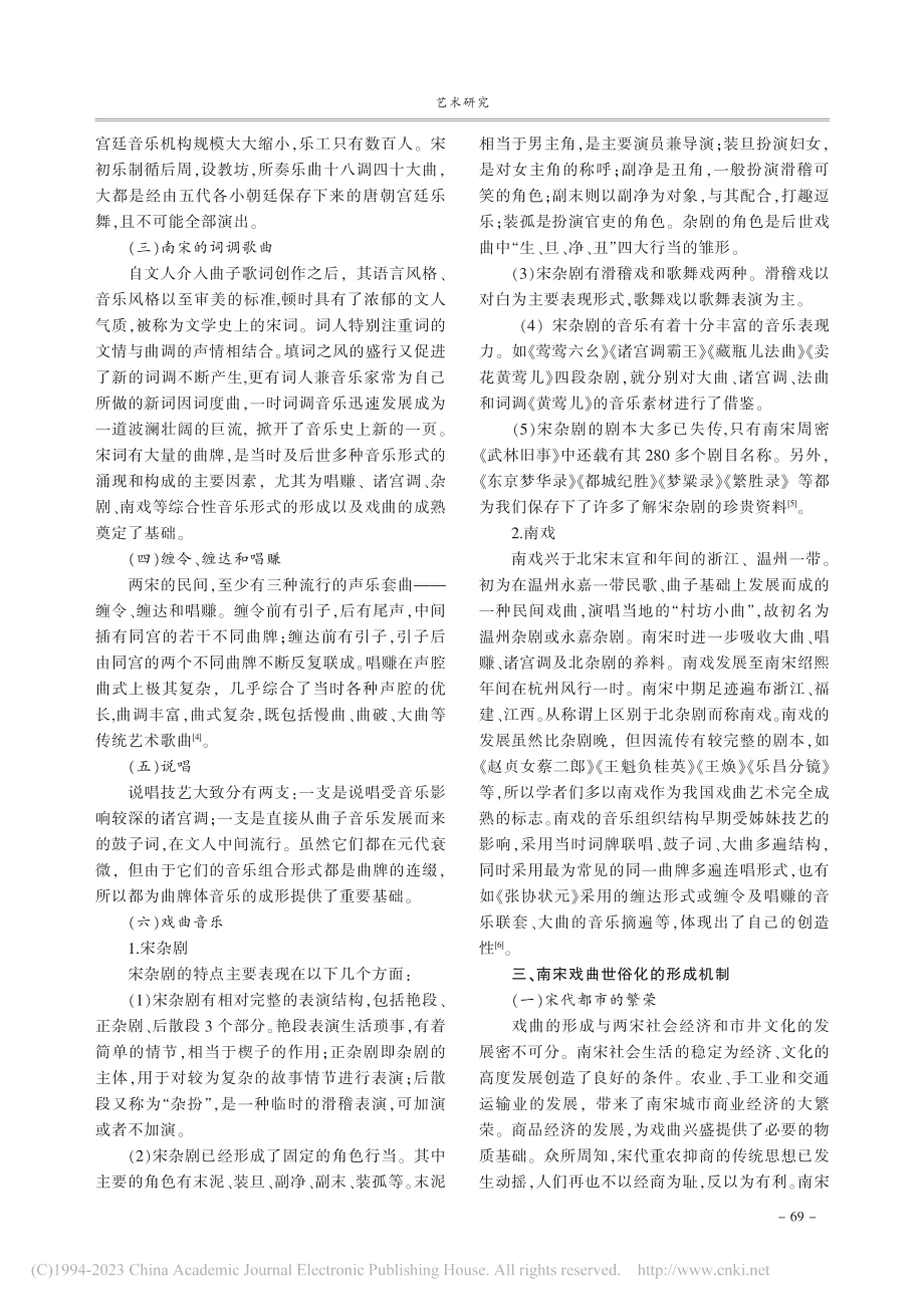 论南宋戏曲世俗化形成以及传播途径_洪博涵.pdf_第2页