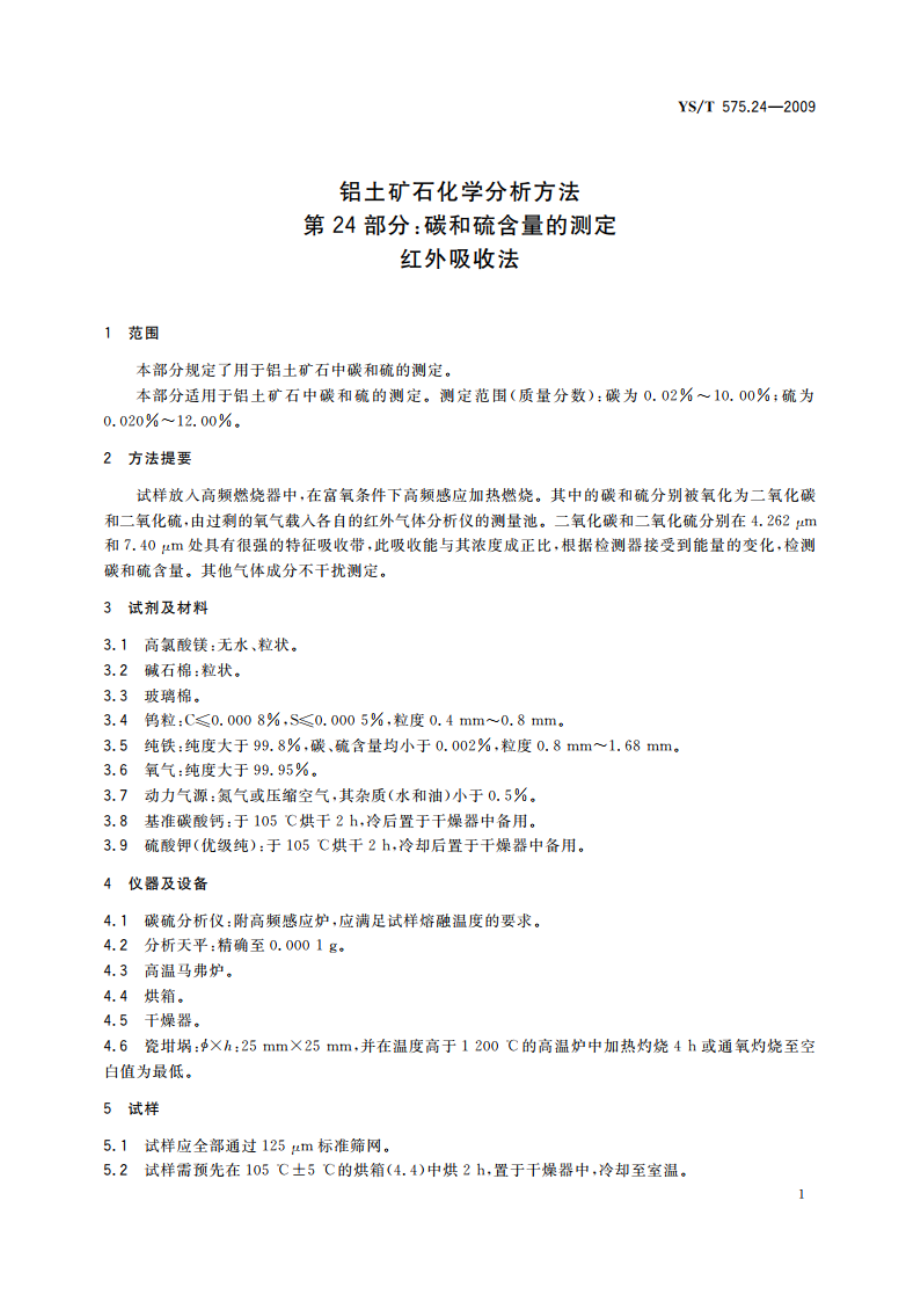 铝土矿石化学分析方法 第24部分：碳和硫含量的测定 红外吸收法 YST 575.24-2009.pdf_第3页