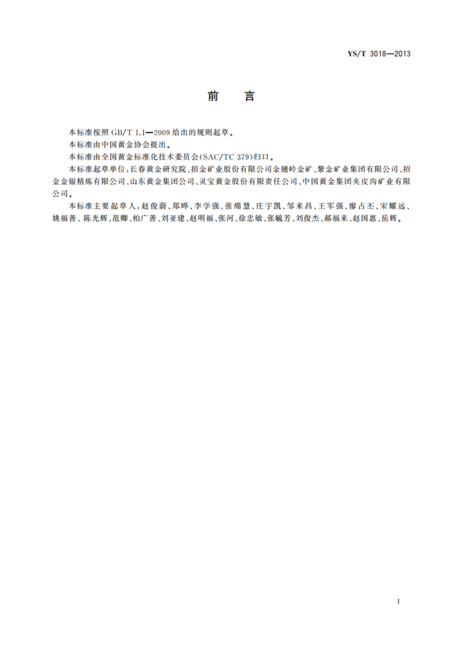 金和合质金熔铸安全生产技术规范 YST 3018-2013.pdf_第2页