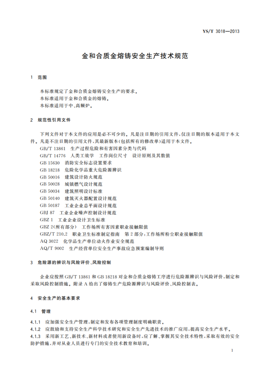 金和合质金熔铸安全生产技术规范 YST 3018-2013.pdf_第3页