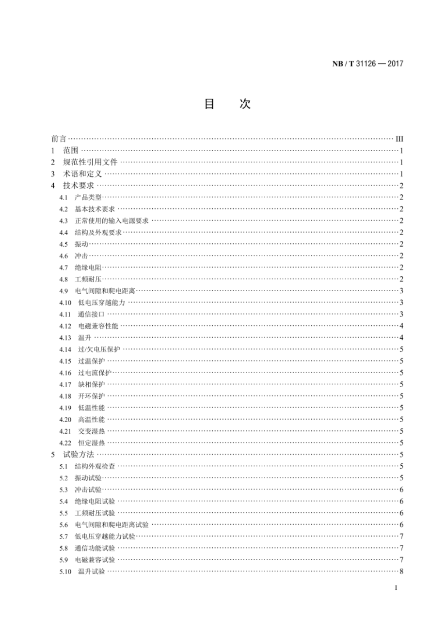 风力发电机组变桨驱动变频器技术规范 NBT 31126-2017.pdf_第2页