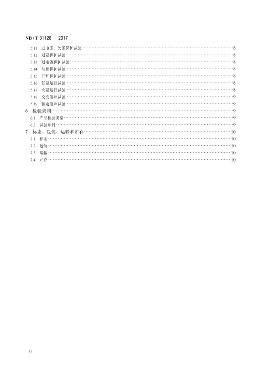 风力发电机组变桨驱动变频器技术规范 NBT 31126-2017.pdf_第3页