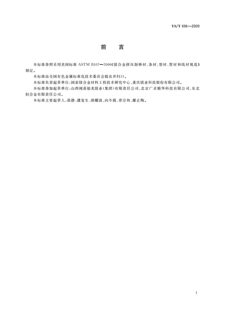 镁合金焊丝 YST 696-2009.pdf_第3页