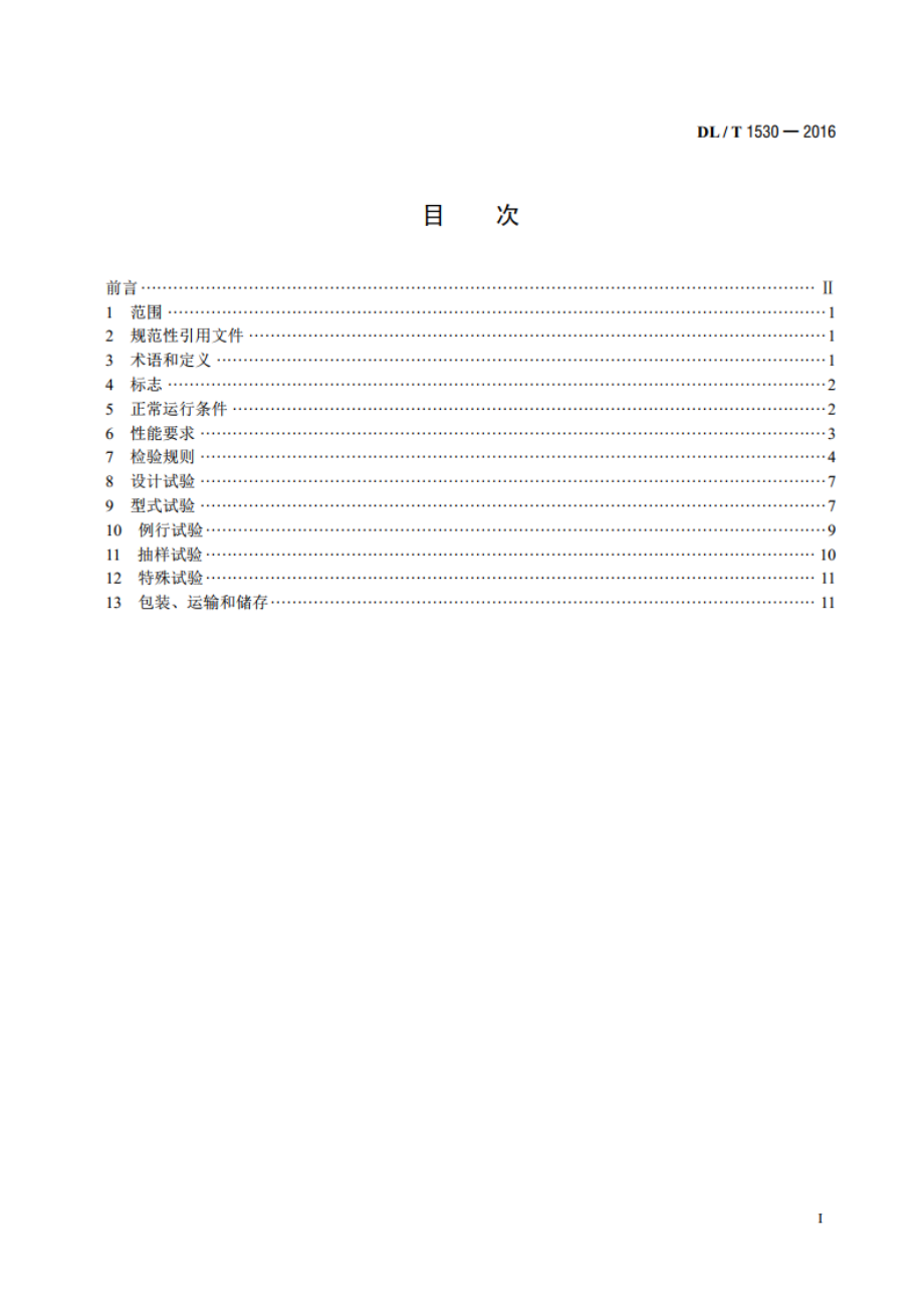 高压绝缘光纤柱 DLT 1530-2016.pdf_第2页