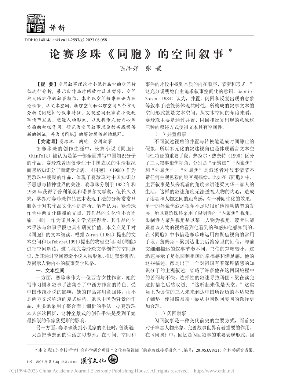 论赛珍珠《同胞》的空间叙事_陈品妤.pdf_第1页