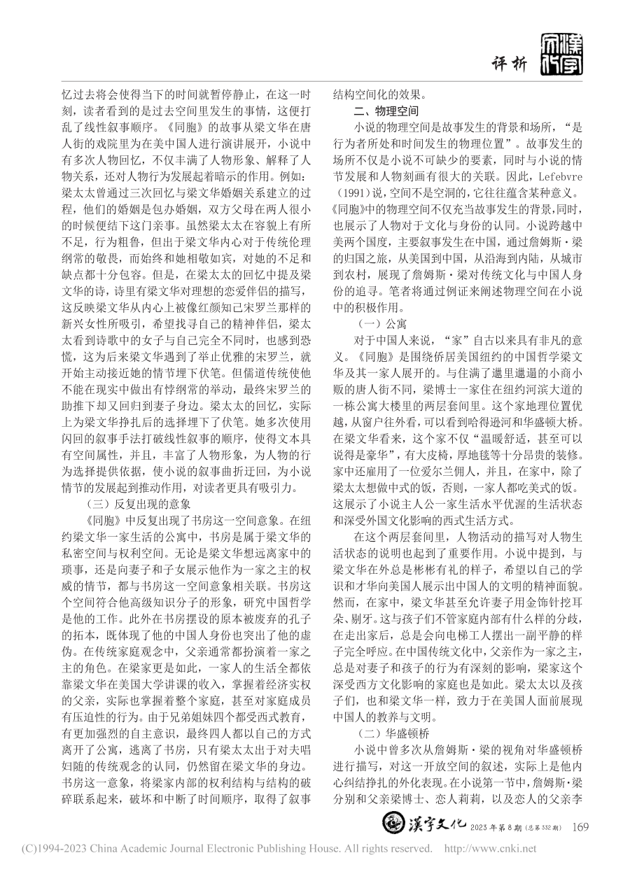 论赛珍珠《同胞》的空间叙事_陈品妤.pdf_第2页