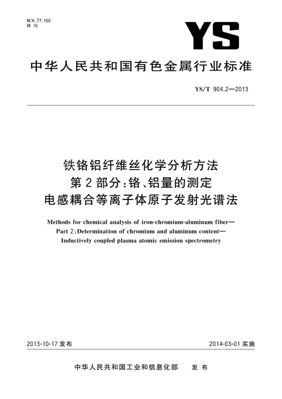 铁铬铝纤维丝化学分析方法 第2部分：铬、铝量的测定 电感耦合等离子体原子发射光谱法 YST 904.2-2013.pdf_第1页