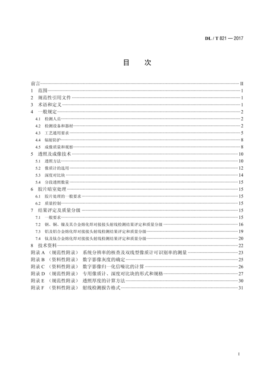 金属熔化焊对接接头射线检测技术和质量分级 DLT 821-2017.pdf_第2页