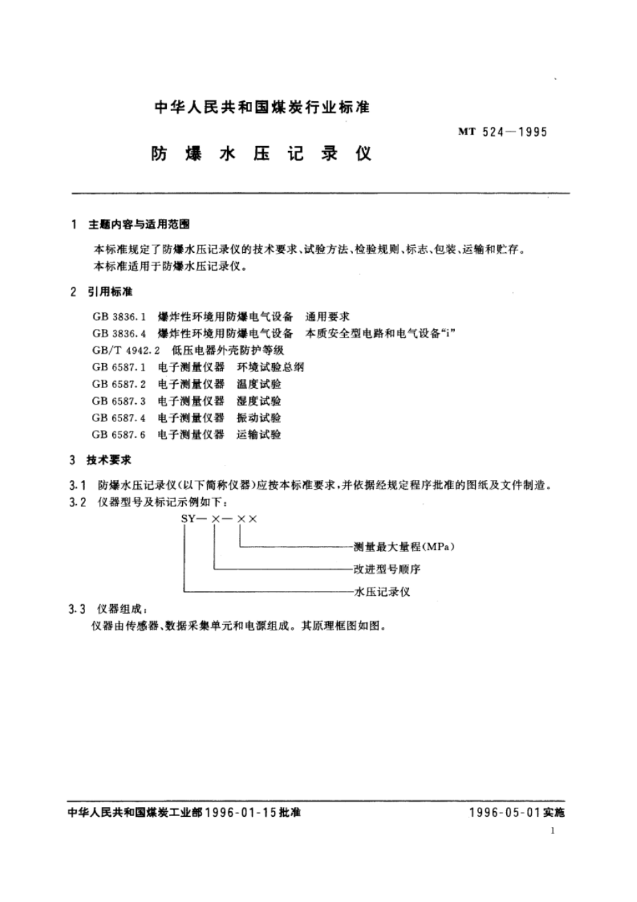 防爆水压记录仪 MT 524-1995.pdf_第2页