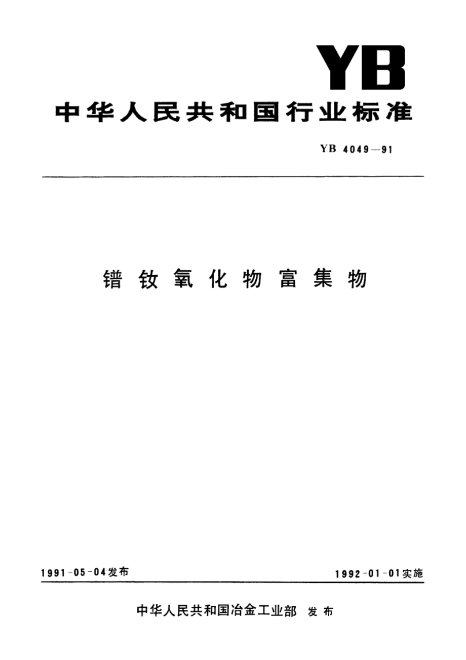 镨钕氧化物富集物 YB 4049-1991.pdf_第1页