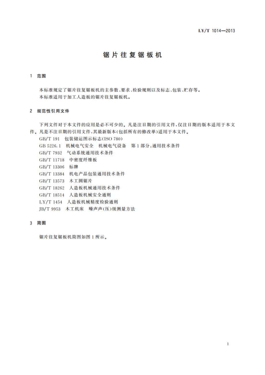 锯片往复锯板机 LYT 1014-2013.pdf_第3页