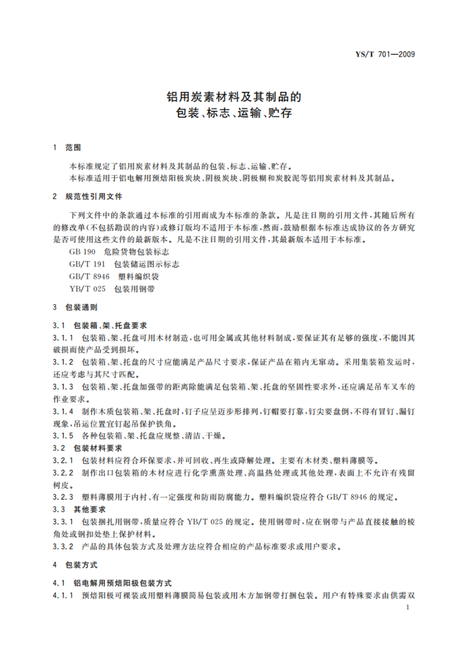 铝用炭素材料及其制品的包装、标志、运输、贮存 YST 701-2009.pdf_第3页