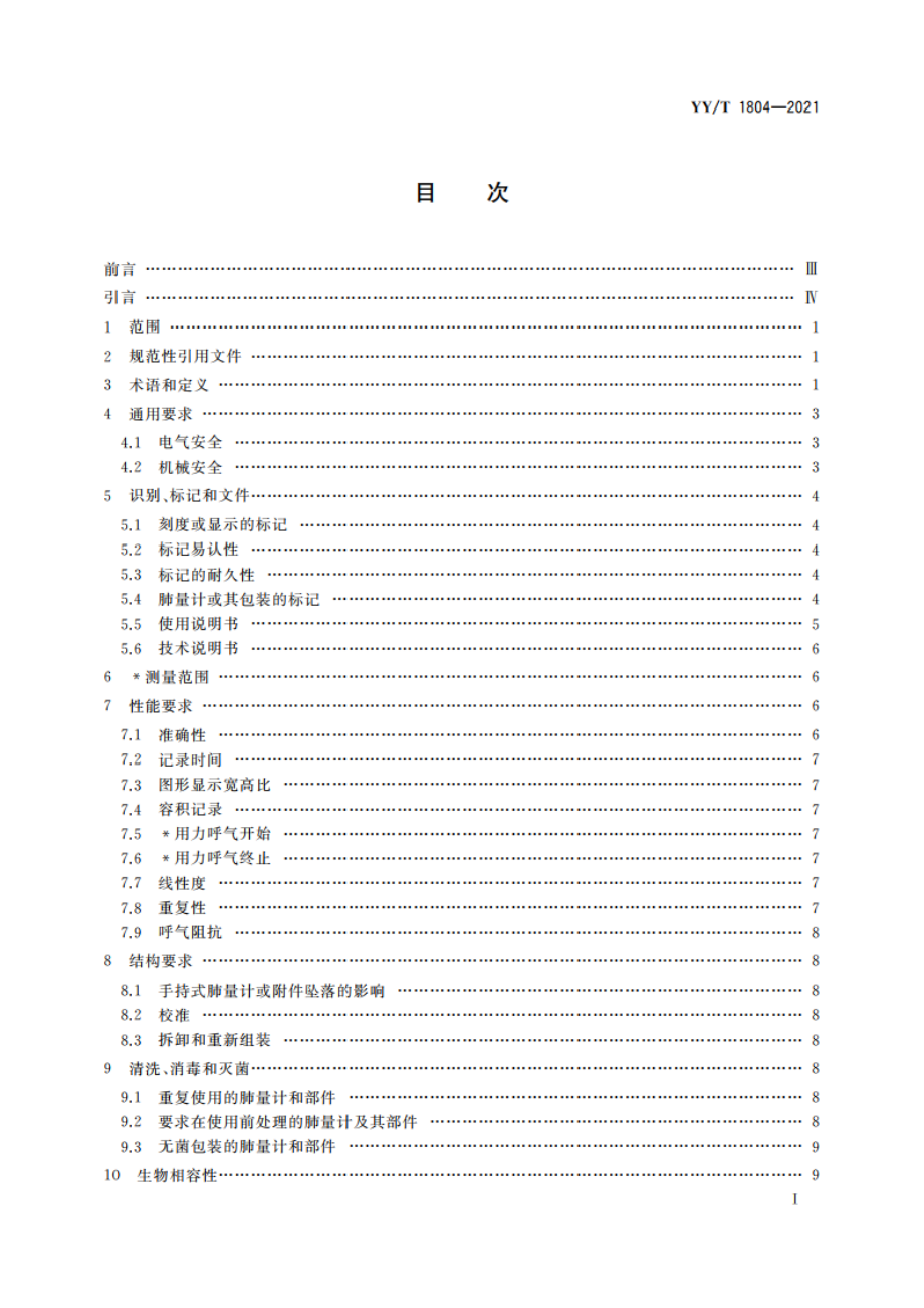 麻醉和呼吸设备 用于测量人体时间用力呼气量的肺量计 YYT 1804-2021.pdf_第2页