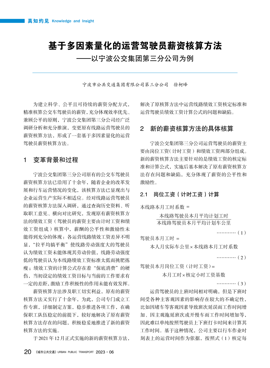 基于多因素量化的运营驾驶员...宁波公交集团第三分公司为例_徐柯峰.pdf_第1页