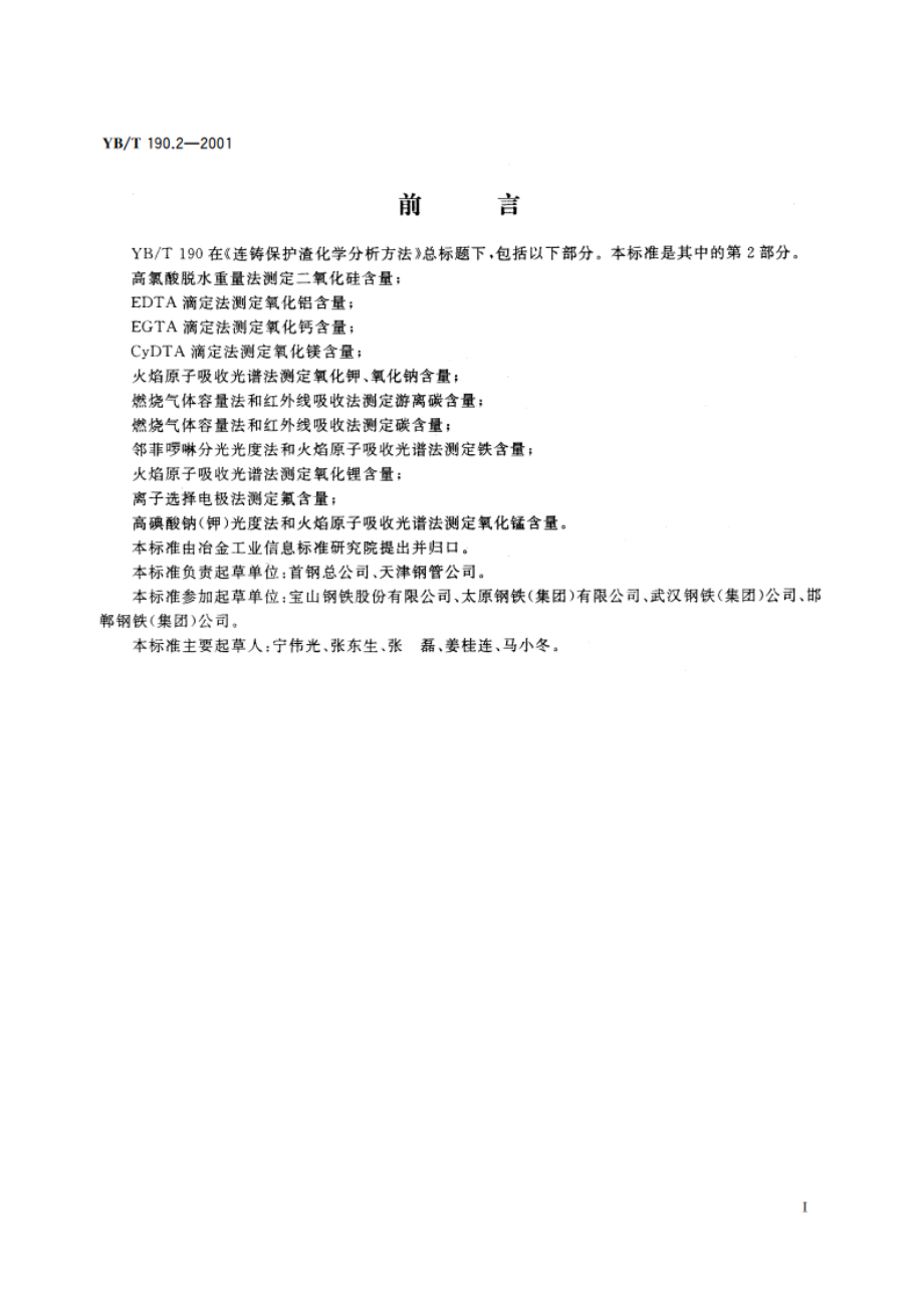 连铸保护渣化学分析方法 EDTA滴定法测定氧化铝含量 YBT 190.2-2001.pdf_第3页