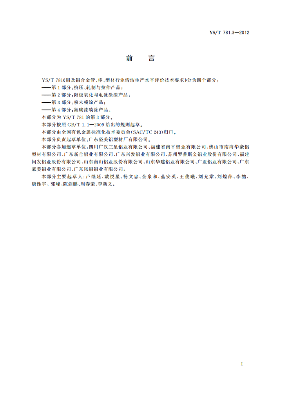 铝及铝合金管、棒、型材行业清洁生产水平评价技术要求 第3部分：粉末喷涂产品 YST 781.3-2012.pdf_第2页