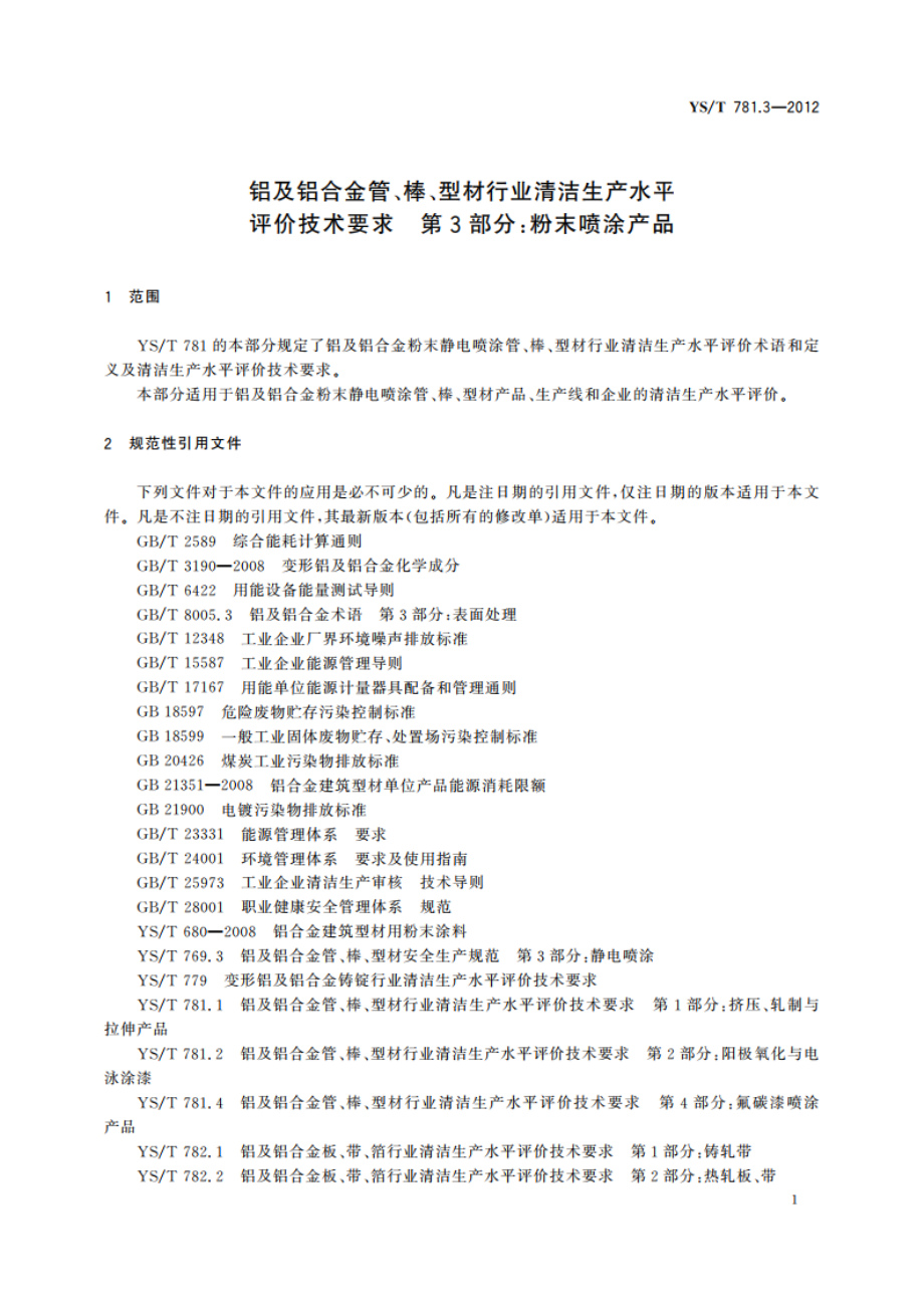 铝及铝合金管、棒、型材行业清洁生产水平评价技术要求 第3部分：粉末喷涂产品 YST 781.3-2012.pdf_第3页