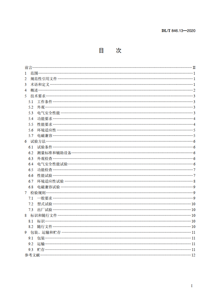 高电压测试设备通用技术条件 第13部分：避雷器监测器测试仪 DLT 846.13-2020.pdf_第2页