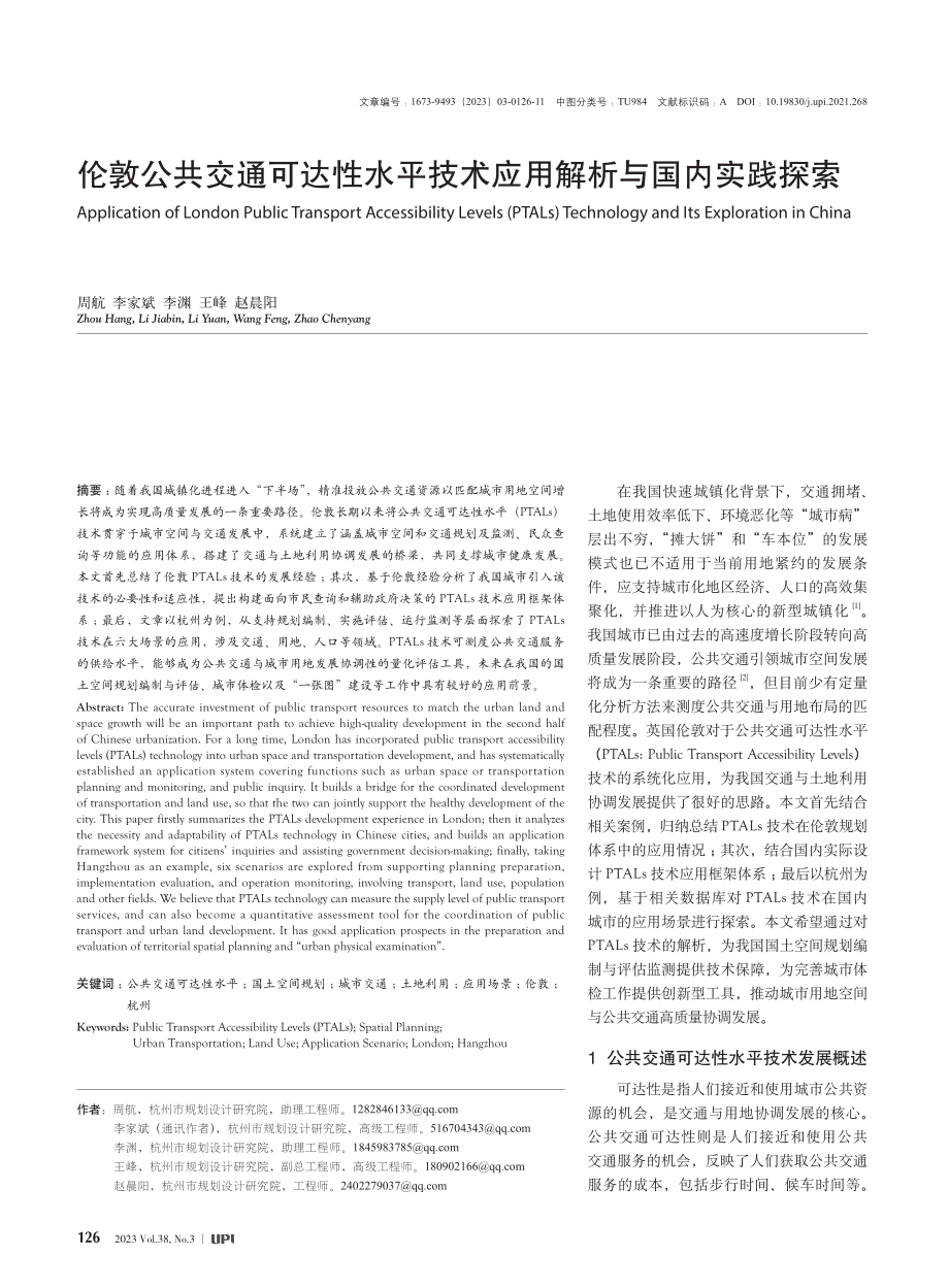 伦敦公共交通可达性水平技术应用解析与国内实践探索_周航.pdf_第1页