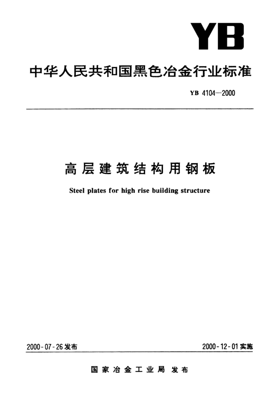 高层建筑结构用钢板 YB 4104-2000.pdf_第1页