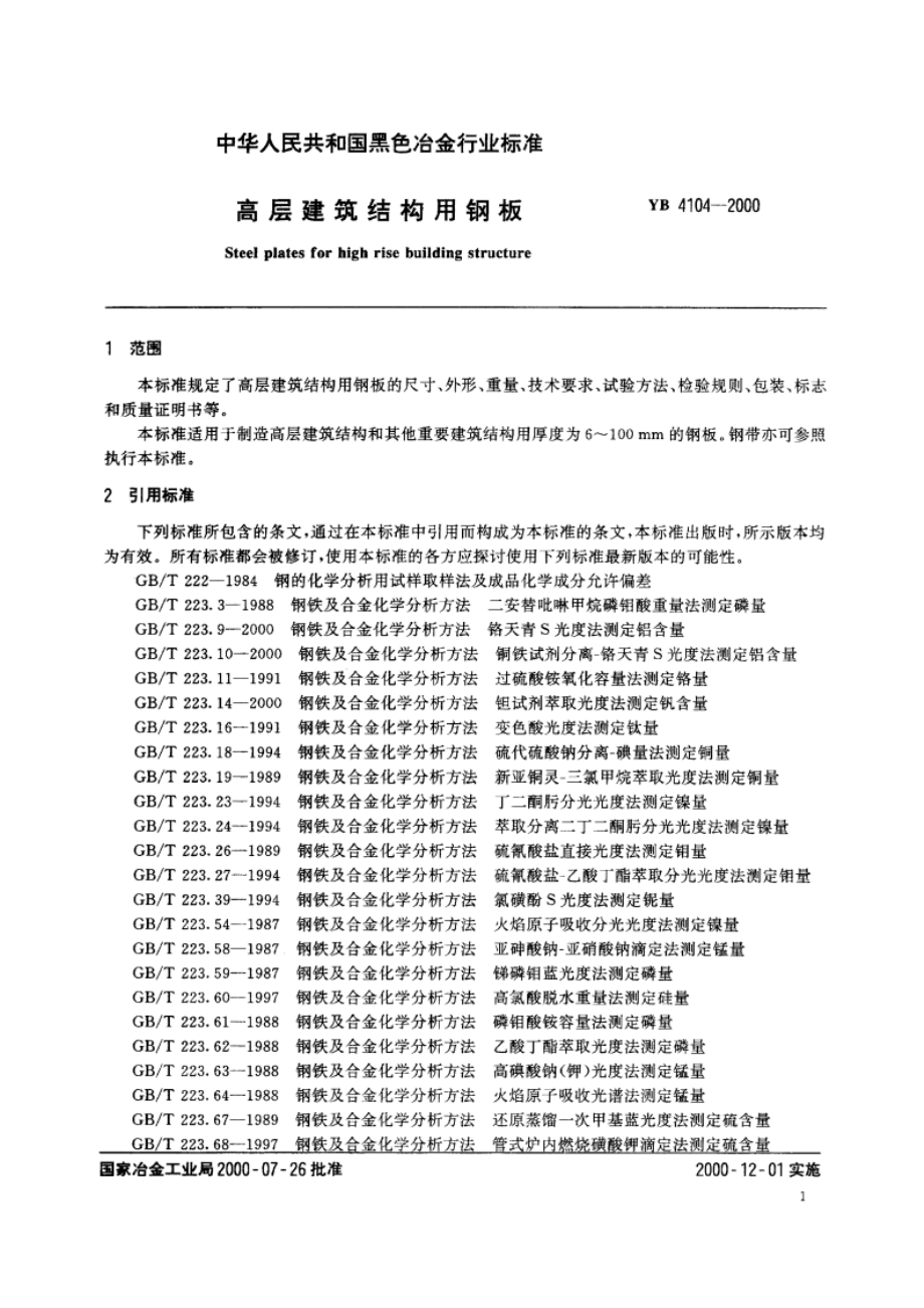 高层建筑结构用钢板 YB 4104-2000.pdf_第3页