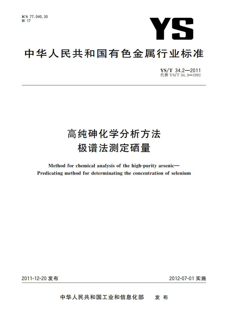 高纯砷化学分析方法 极谱法测定硒量 YST 34.2-2011.pdf_第1页