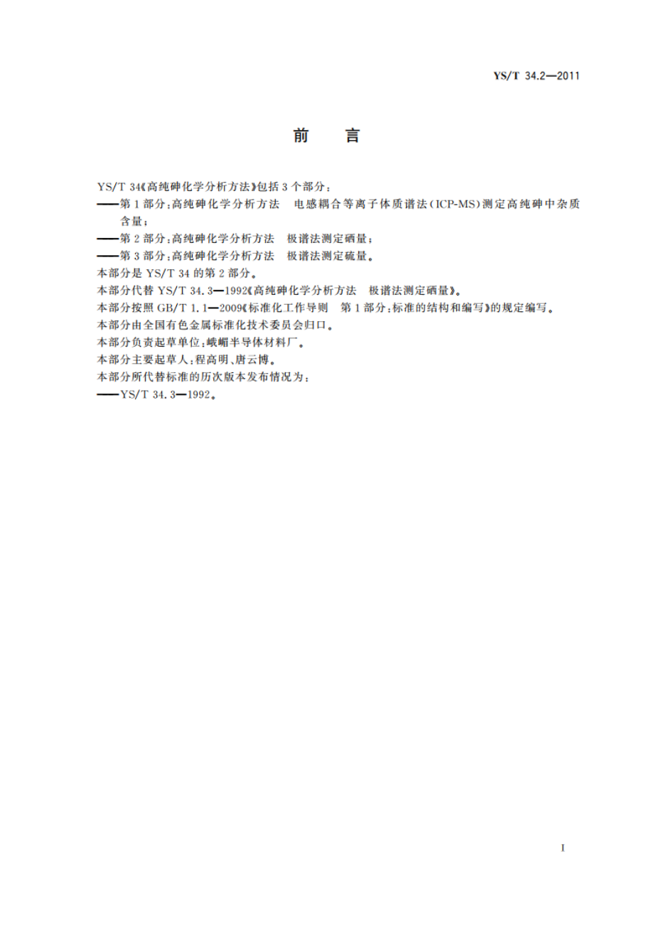 高纯砷化学分析方法 极谱法测定硒量 YST 34.2-2011.pdf_第2页