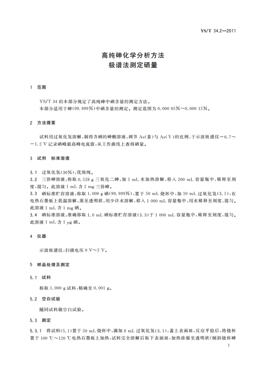 高纯砷化学分析方法 极谱法测定硒量 YST 34.2-2011.pdf_第3页