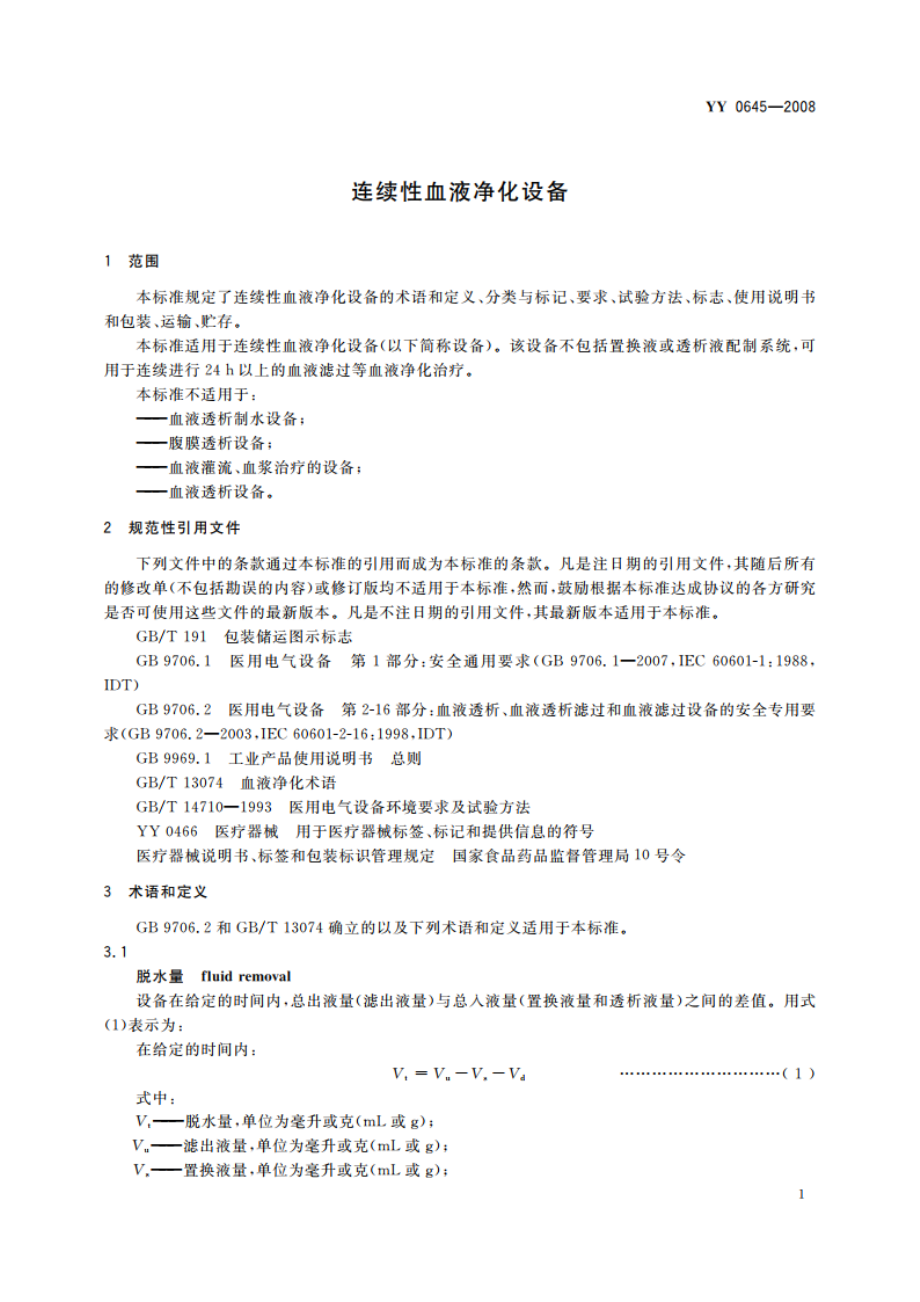 连续性血液净化设备 YY 0645-2008.pdf_第3页