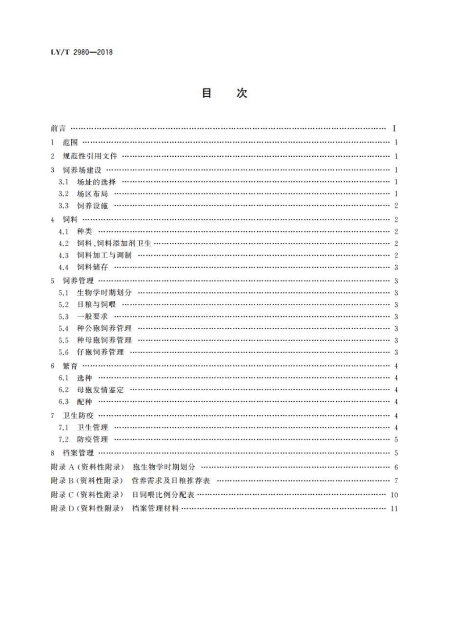 野生动物饲养管理技术规程 狍 LYT 2980-2018.pdf_第2页