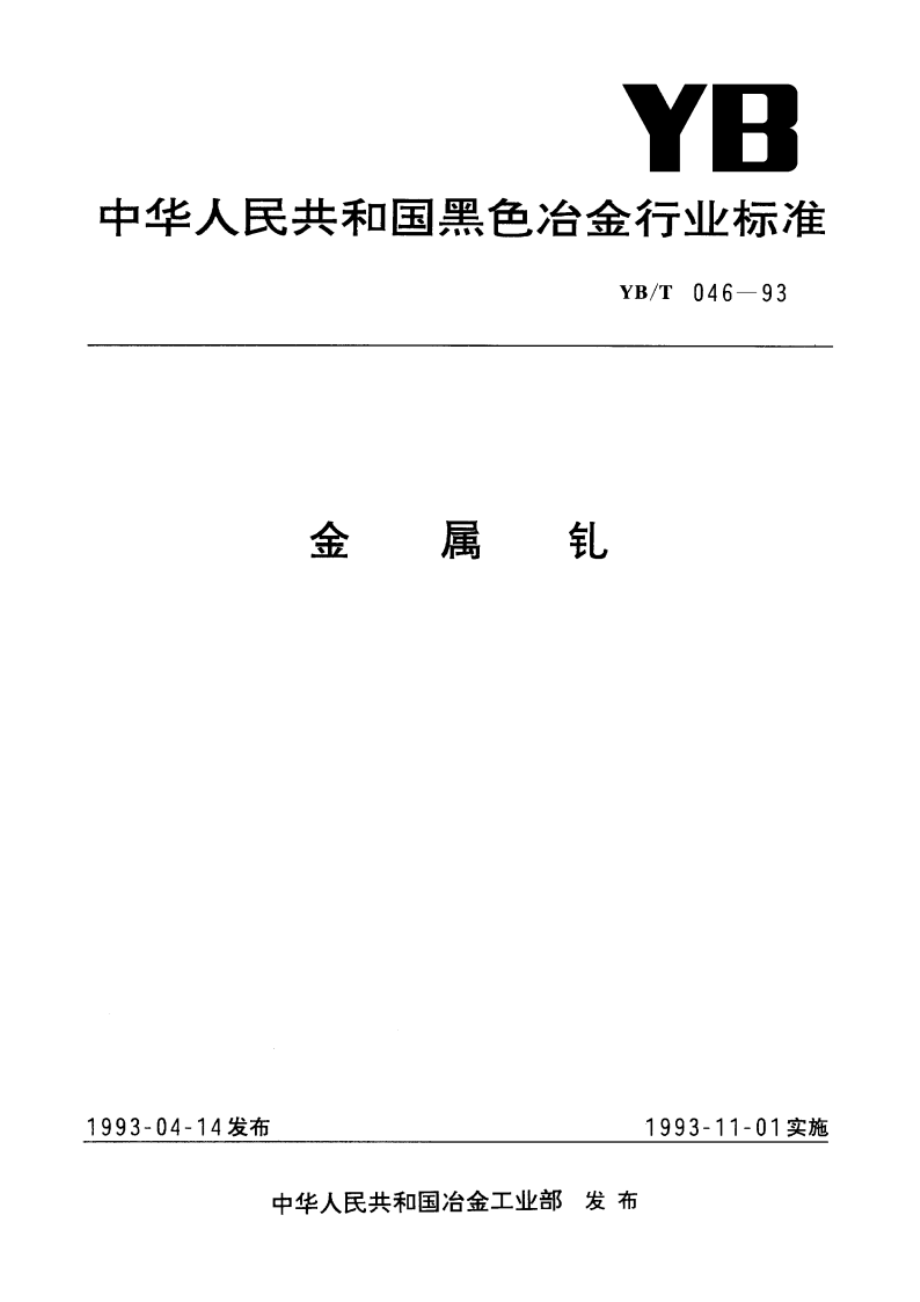 金属钆 YBT 046-1993.pdf_第1页