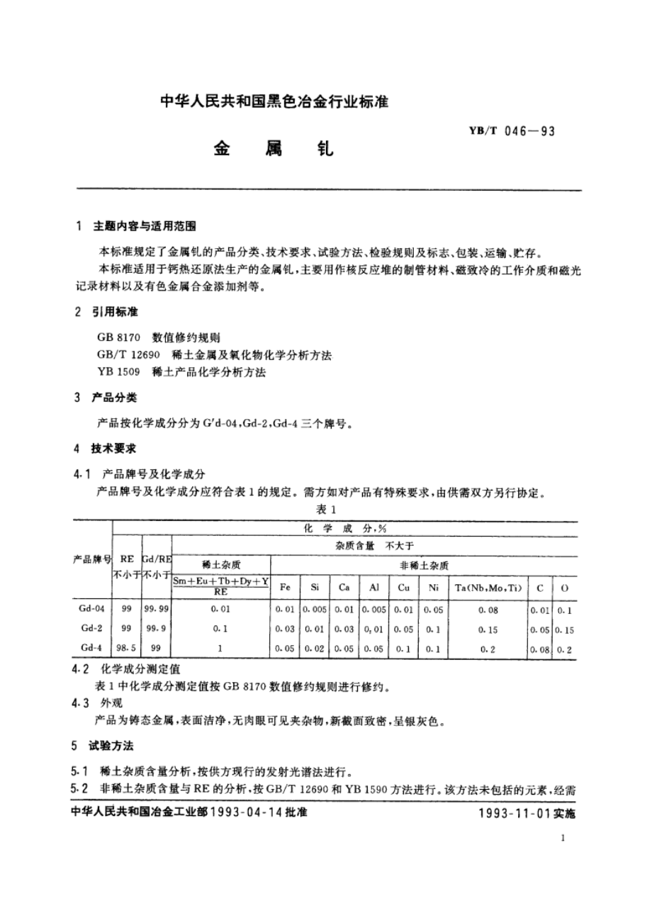 金属钆 YBT 046-1993.pdf_第2页