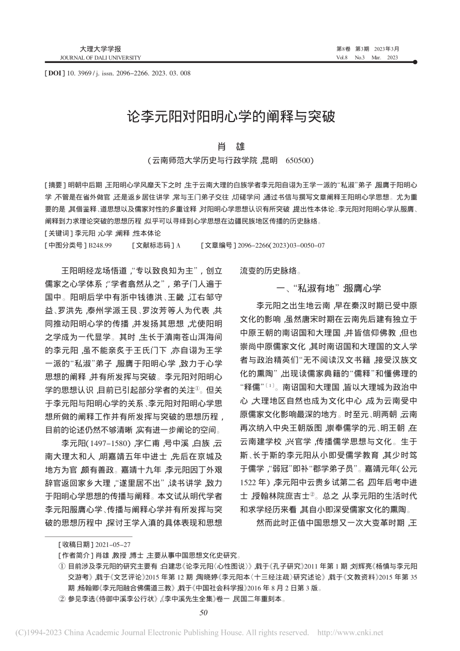 论李元阳对阳明心学的阐释与突破_肖雄.pdf_第1页