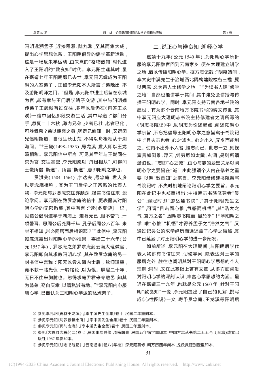 论李元阳对阳明心学的阐释与突破_肖雄.pdf_第2页