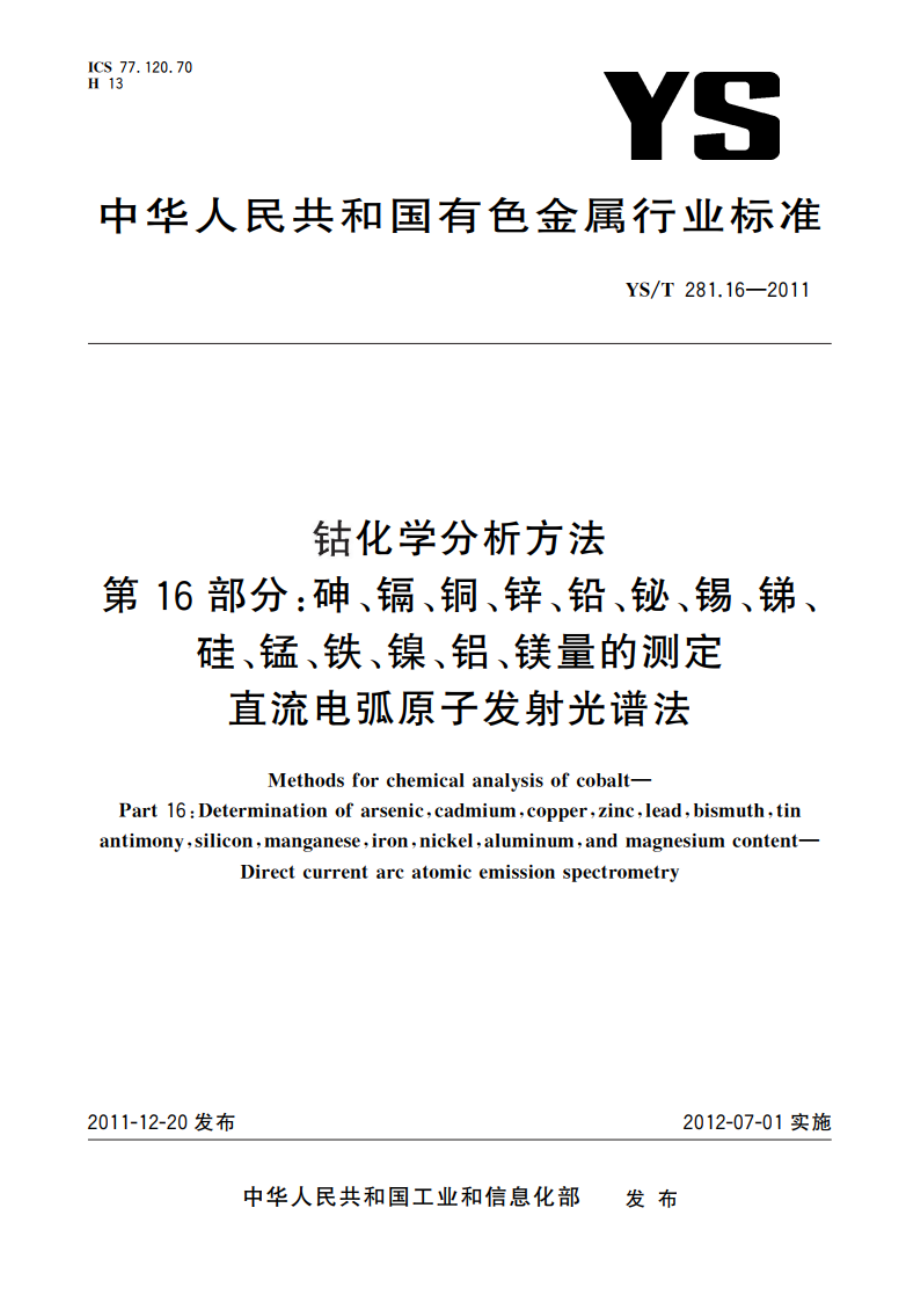 钴化学分析方法 第16部分：砷、镉、铜、锌、铅、铋、锡、锑、硅、锰、铁、镍、铝、镁量的测定 直流电弧原子发射光谱法 YST 281.16-2011.pdf_第1页